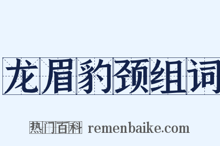 龙眉豹颈组词是什么意思的图片